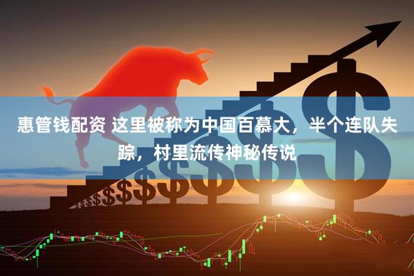 惠管钱配资 这里被称为中国百慕大，半个连队失踪，村里流传神秘传说